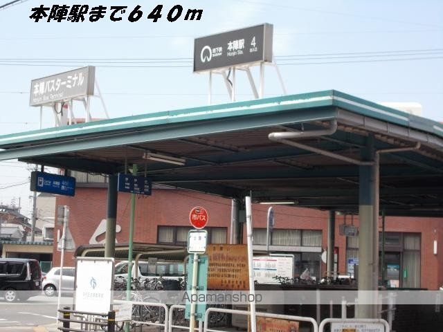 その他　本陣駅（その他）まで640m
