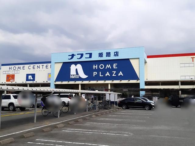 その他　ナフコ　姫路店（その他）まで369m