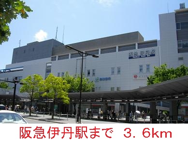 その他　阪急伊丹駅（その他）まで3600m