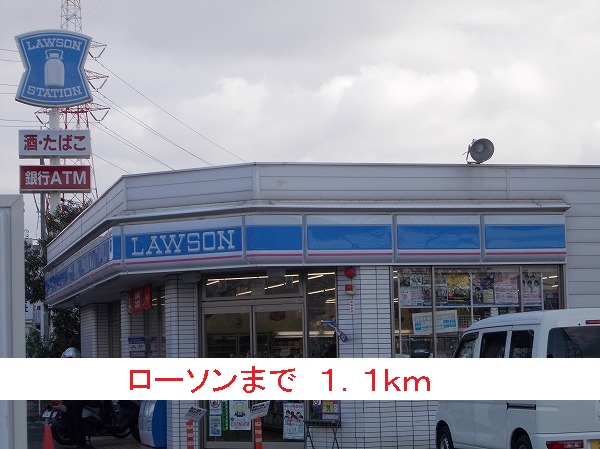 コンビニ　ローソン（コンビニ）まで1100m