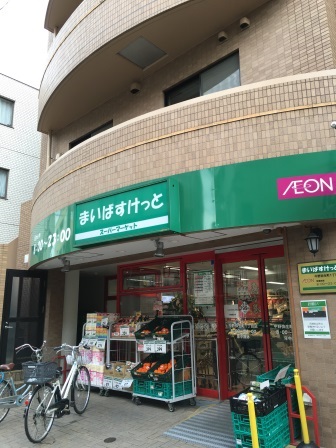 スーパー　まいばすけっと中野弥生町1丁目店（スーパー）まで253m