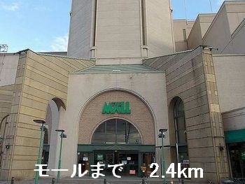 その他　モールまで2400m