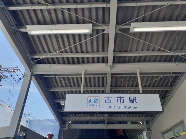 その他　近鉄南大阪線古市駅（その他）まで790m