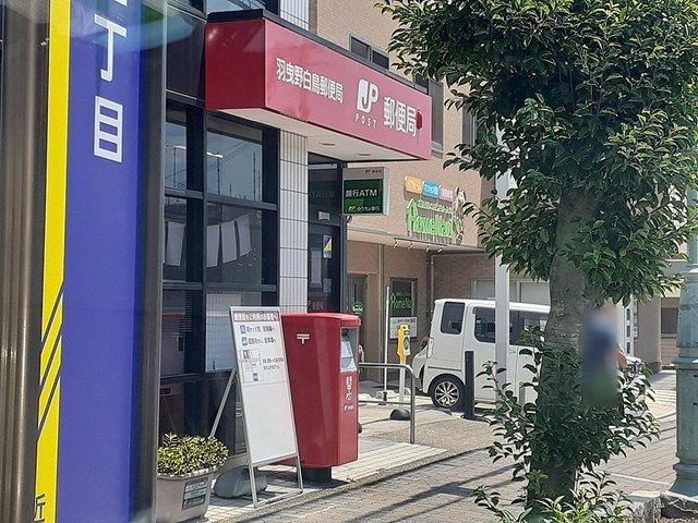 郵便局　羽曳野白鳥郵便局（郵便局）まで1360m
