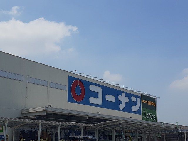 ホームセンター　コーナン羽曳野店様（ホームセンター）まで2079m