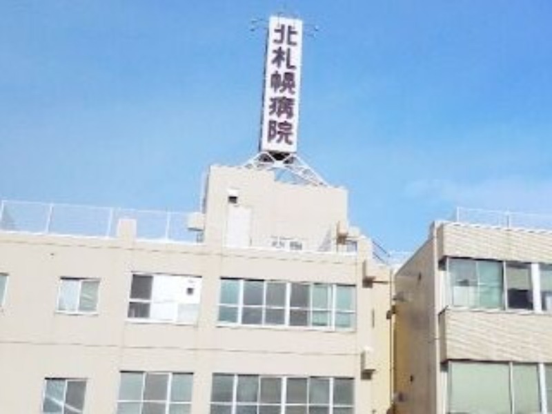 病院　医療法人社団北札幌病院（病院）まで665m