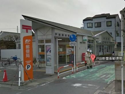 郵便局　戸田新曽郵便局（郵便局）まで939m
