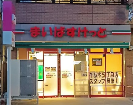 スーパー　まいばすけっと千駄木5丁目店（スーパー）まで182m