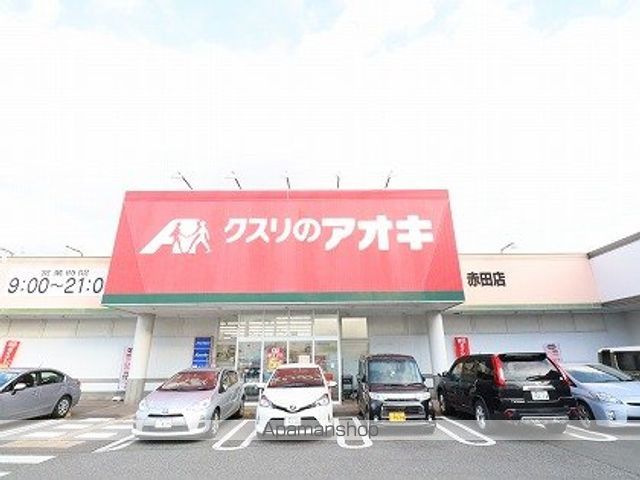 ドラックストア　クスリのアオキ（ドラッグストア）まで1186m