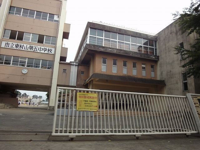 中学校　東村山市立東村山第五中学校（中学校）まで182m