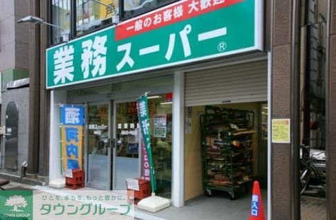 スーパー　業務スーパー墨田店（スーパー）まで649m