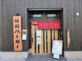 飲食店　横綱バーガー（飲食店）まで500m