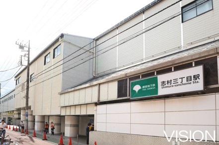 その他　志村三丁目駅（その他）まで694m