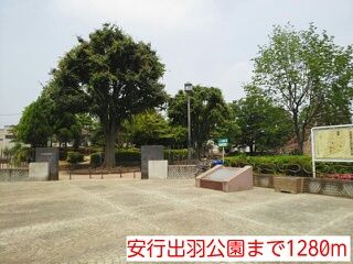 公園　安行出羽公園（公園）まで1280m