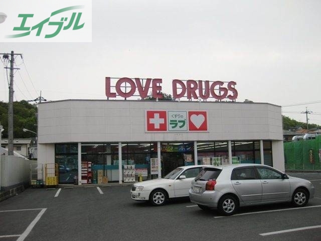 ドラックストア　くすりのラブ伊島店（ドラッグストア）まで549m