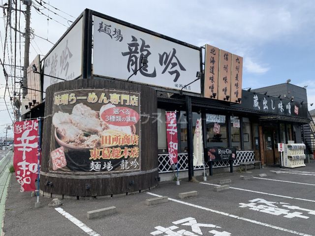 飲食店　麺場 龍吟（飲食店）まで949m
