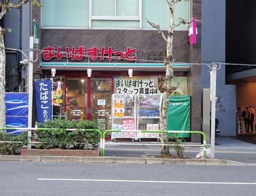 スーパー　まいばすけっと大塚駅南（スーパー）まで264m
