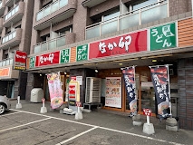 飲食店　なか卯すすきの西店（飲食店）まで301m