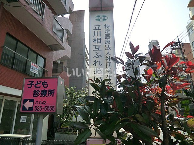 病院　立川相互ふれあいクリニック（病院）まで613m