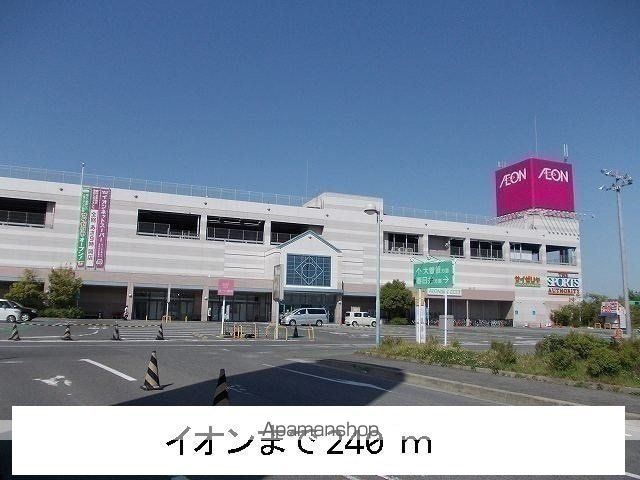 ショッピングセンター　イオン守山店（ショッピングセンター）まで240m