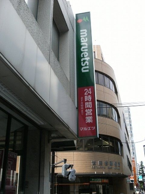 スーパー　マルエツ（スーパー）まで612m