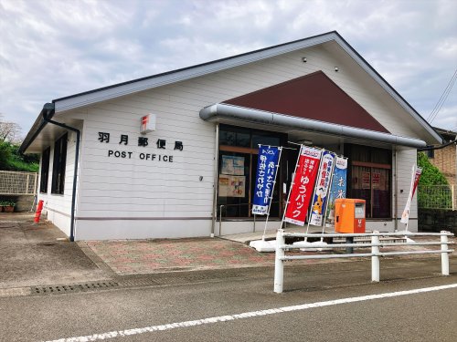 郵便局　羽月郵便局（郵便局）まで17m