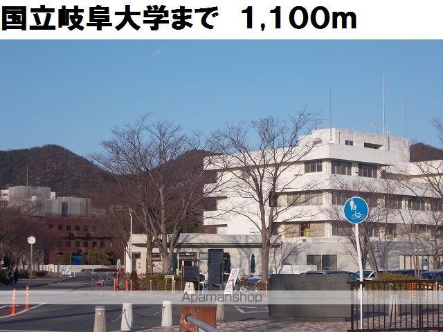 大学・短大　国立岐阜大学（大学・短大）まで1100m