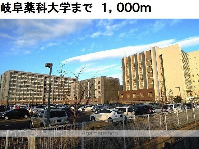 大学・短大　岐阜薬科大学（大学・短大）まで1000m