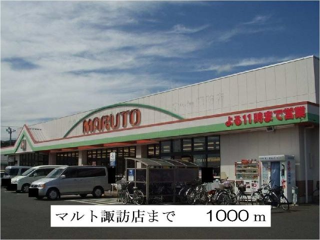 スーパー　マルト諏訪店（スーパー）まで1000m