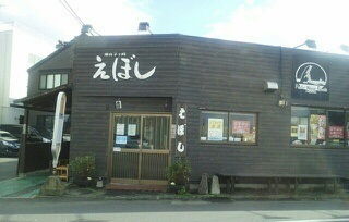 飲食店　えぼし（飲食店）まで850m
