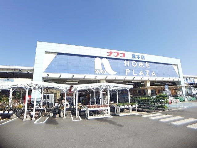 ホームセンター　ナフコ橋本店様（ホームセンター）まで850m