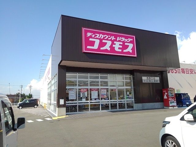 ドラックストア　コスモス様（ドラッグストア）まで1000m
