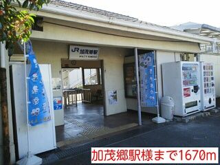 その他　加茂郷駅様（その他）まで1670m