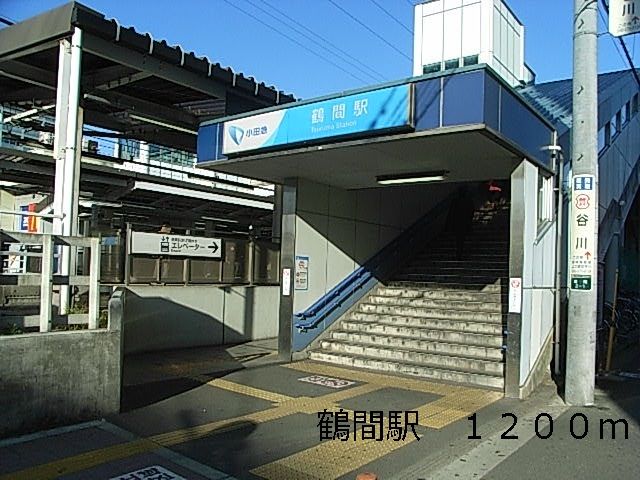 その他　鶴間駅（その他）まで1200m