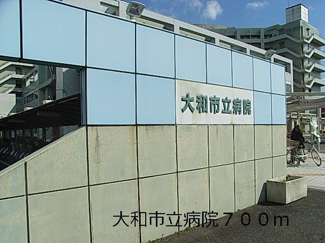 病院　大和市立病院（病院）まで700m