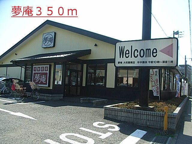 飲食店　夢庵（飲食店）まで350m