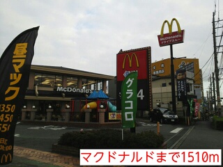 飲食店　マクドナルド（飲食店）まで1510m