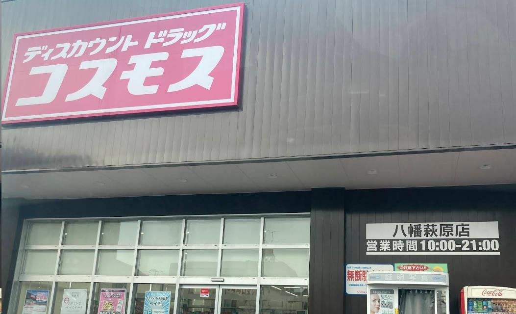 ドラックストア　ディスカウントドラッグコスモス八幡萩原店（ドラッグストア）まで494m