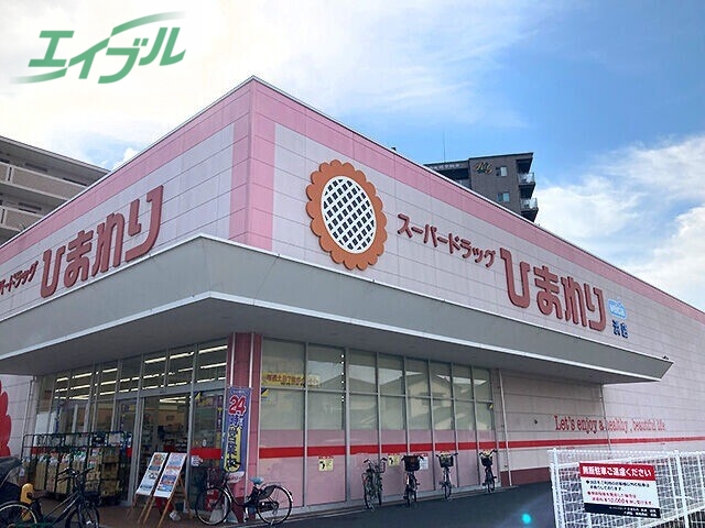 ドラックストア　スーパードラッグひまわり浜店（ドラッグストア）まで430m