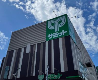 スーパー　サミットストア東長崎店（スーパー）まで277m