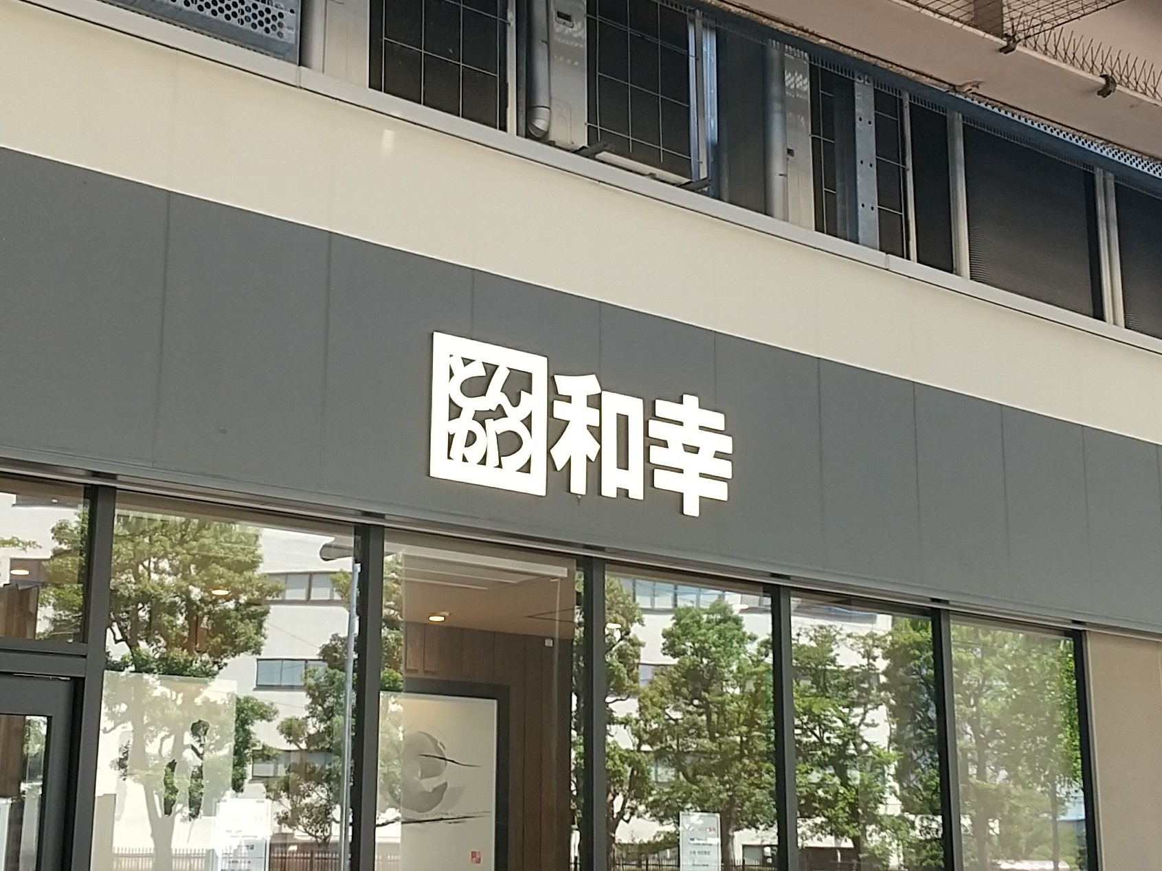 飲食店　とんかつ和幸ビーンズ武蔵中原店（飲食店）まで208m