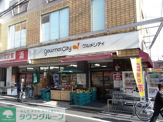 スーパー　グルメシティ（スーパー）まで211m
