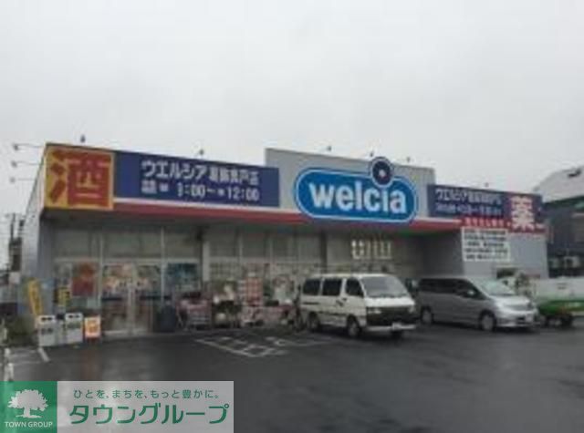 ドラックストア　ウエルシア薬局葛飾奥戸店（ドラッグストア）まで360m