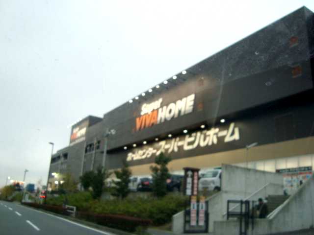 その他　スーパービバホーム長津田店（その他）まで2265m