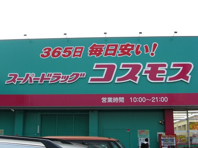 ドラックストア　ディスカウントドラッグコスモス大福店（ドラッグストア）まで1534m