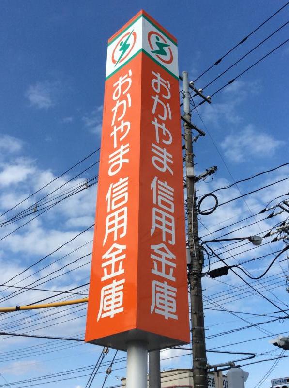 銀行　おかやま信用金庫 大福支店（銀行）まで712m
