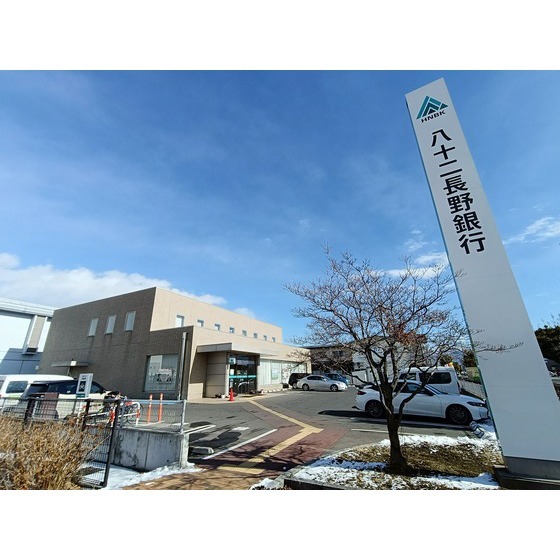 銀行　八十二銀行長野南支店（銀行）まで1082m