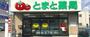 ドラックストア　トマト薬局 二葉店（ドラッグストア）まで186m