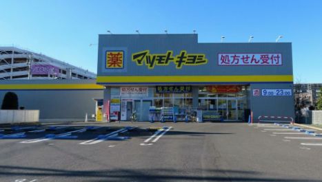 ドラックストア　マツモトキヨシ柏富里店（ドラッグストア）まで430m