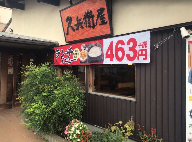 飲食店　久兵衛屋南柏店（飲食店）まで185m